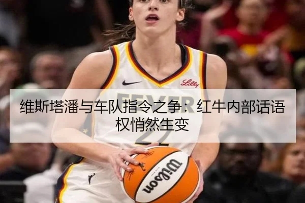 维斯塔潘与车队指令之争：红牛内部话语权悄然生变