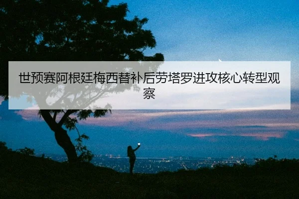 shi-yu-sai-a-gen-ting-mei-xi-ti-bu-hou-lao-ta-luo-jin-gong-he-xin-zhuan-xing-guan-cha-2-183.jpg