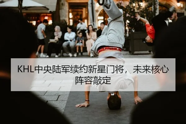 KHL中央陆军续约新星门将，未来核心阵容敲定