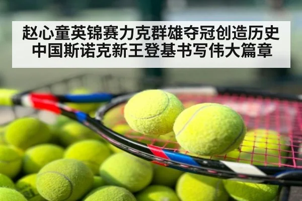 赵心童英锦赛力克群雄夺冠创造历史中国斯诺克新王登基书写伟大篇章